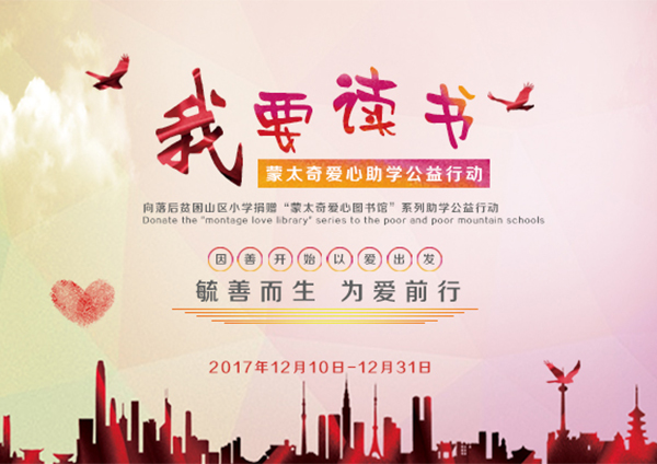 蒙太奇硅藻泥愛心助學(xué)“我要讀書”----您的愛心，我們的助力
