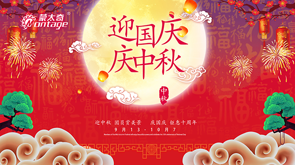 蒙太奇中秋節(jié)鉅惠放送，錯(cuò)過(guò)就是一年！