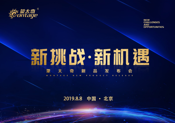「新挑戰(zhàn)·新機遇」蒙太奇新品發(fā)布會8月8日北京見！