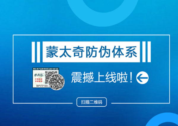 蒙太奇品牌“產(chǎn)品防偽系統(tǒng)”全新上線 輕松查詢(xún)真?zhèn)?></a> </div>
                        <div   id=